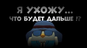 Я ухожу....