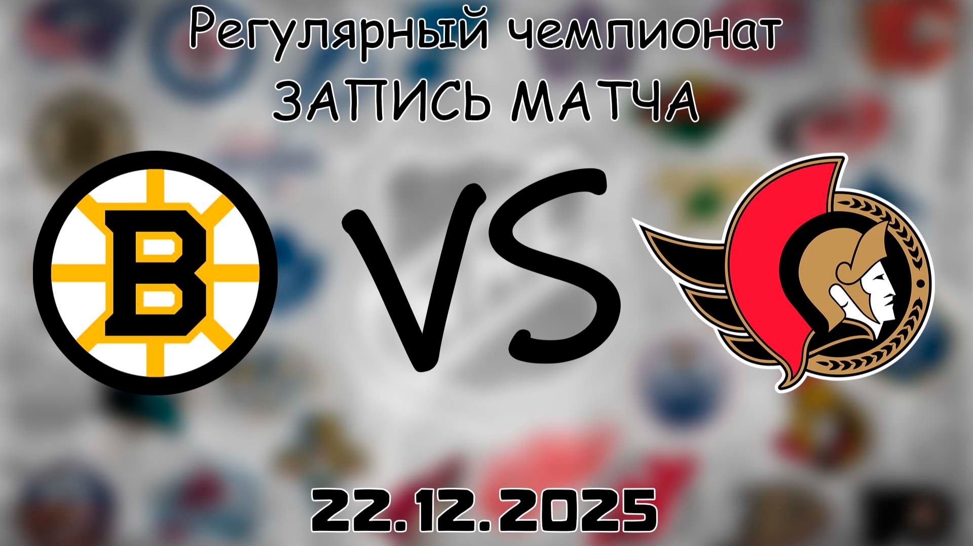 22.12.25 | Регулярный чемпионат | Бостон Брюинз - Оттава Сенаторз | НХЛ | NHL