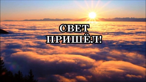 ПРИШЁЛ СВЕТ ФОТОННОГО ПОЯСА И ВЕЛИКОГО ЦЕНТРАЛЬНОГО СОЛНЦА! ЭТО ИСТОЧНИКИ ВЫСОКОЧАСТОТНОГО СВЕТА.