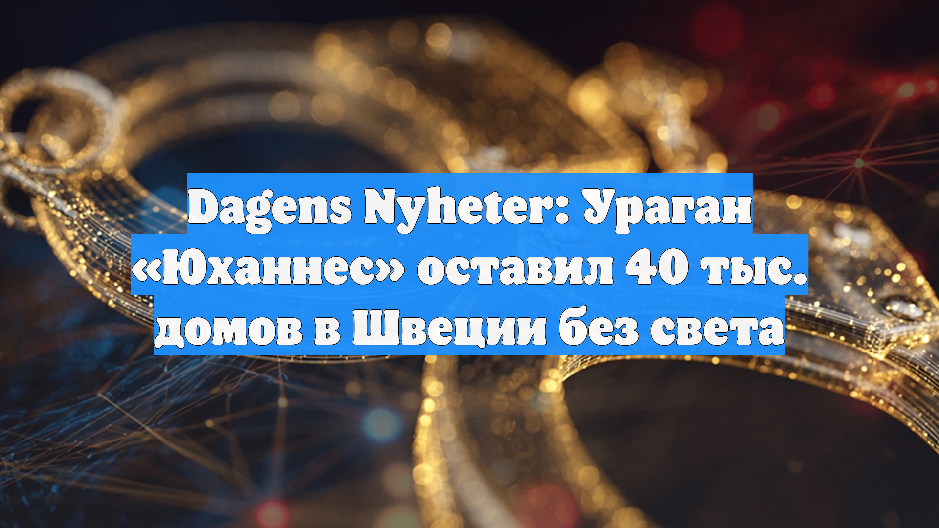 Dagens Nyheter: Ураган «Юханнес» оставил 40 тыс. домов в Швеции без света