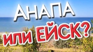 ЕЙСК ИЛИ АНАПА - ГДЕ ЛУЧШЕ ОТДЫХАТЬ С ДЕТЬМИ?