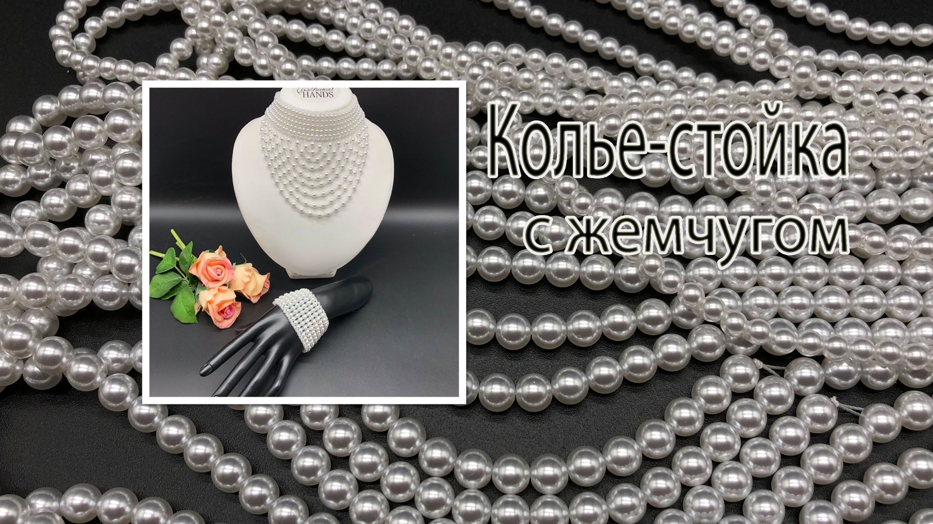 Колье - СТОЙКА с жемчугом. Украшения для Татьяны из Ижевска. смотреть онлайн