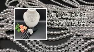 Колье - СТОЙКА с жемчугом. Украшения для Татьяны из Ижевска.