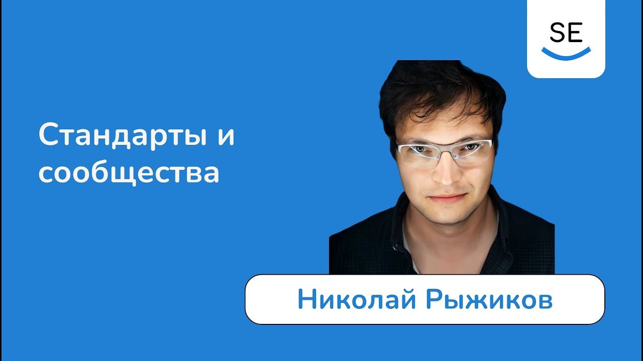 Стандарты и сообщества • Николай Рыжиков