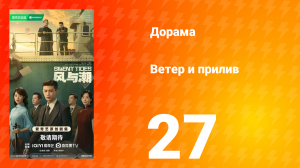 Ветер и прилив 27 серия