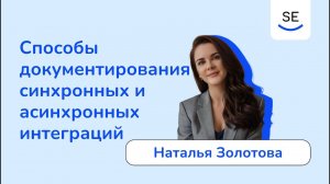 Способы документирования синхронных и асинхронных интеграций • Наталья Золотова