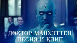Доктор Манхэттен. Песня о герое из хранителей.