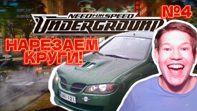 Нарезаем круги по Olimpic City! Гоняем в NFS Underground Прохождение №4