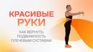 Хочешь иметь подвижные плечевые суставы? Делай это упражнение