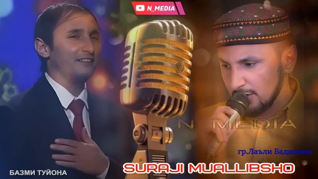 СУРАЧИ МУАЛЛИБШО 2026