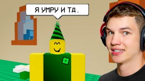 😱Я НЕ ДОЛЖЕН БЫЛ ПРАЗДНОВАТЬ ДЕНЬ РОЖДЕНИЯ В ROBLOX..