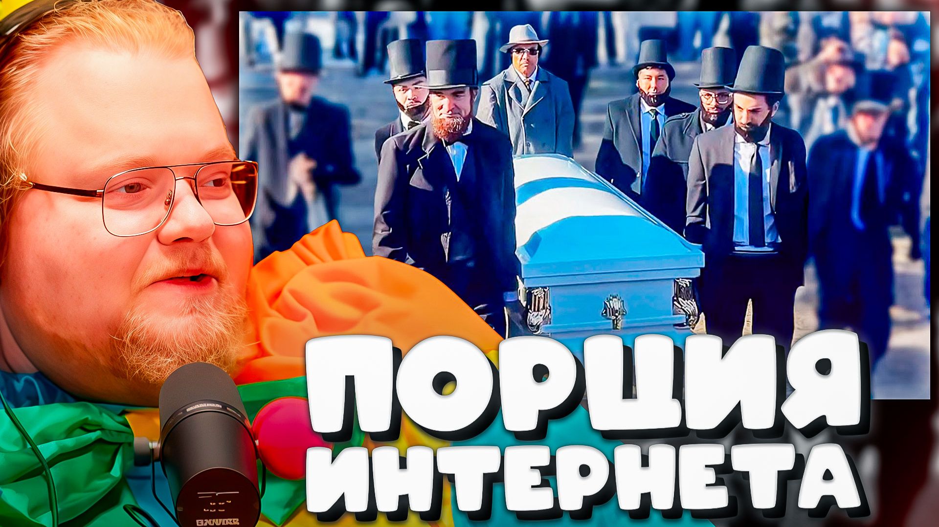 T2x2 СМОТРИТ ► Самые несерьезные похороны(Daily Dose Of Internet) смотреть онлайн