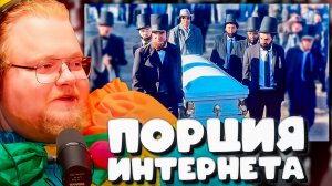 T2x2 СМОТРИТ ► Самые несерьезные похороны(Daily Dose Of Internet)