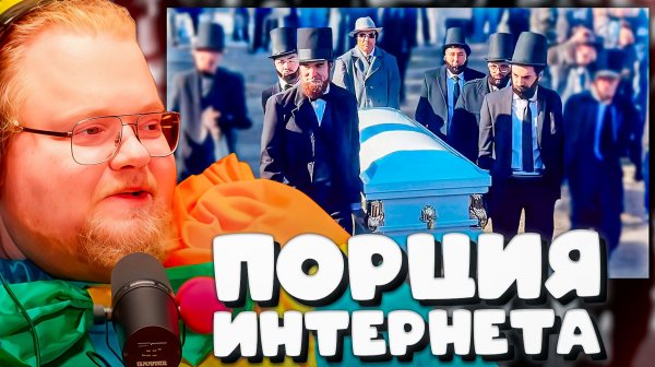 T2x2 СМОТРИТ ► Самые несерьезные похороны(Daily Dose Of Internet)