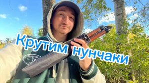 Нунчаки для новичков как научиться их крутить