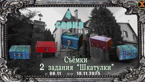 Испытание "Шкатулки" в загородном доме 9 ноября