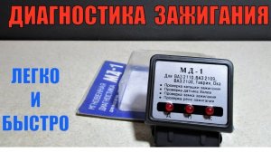 Мгновенная диагностика зажигания МД-1. Обзор и тест прибора