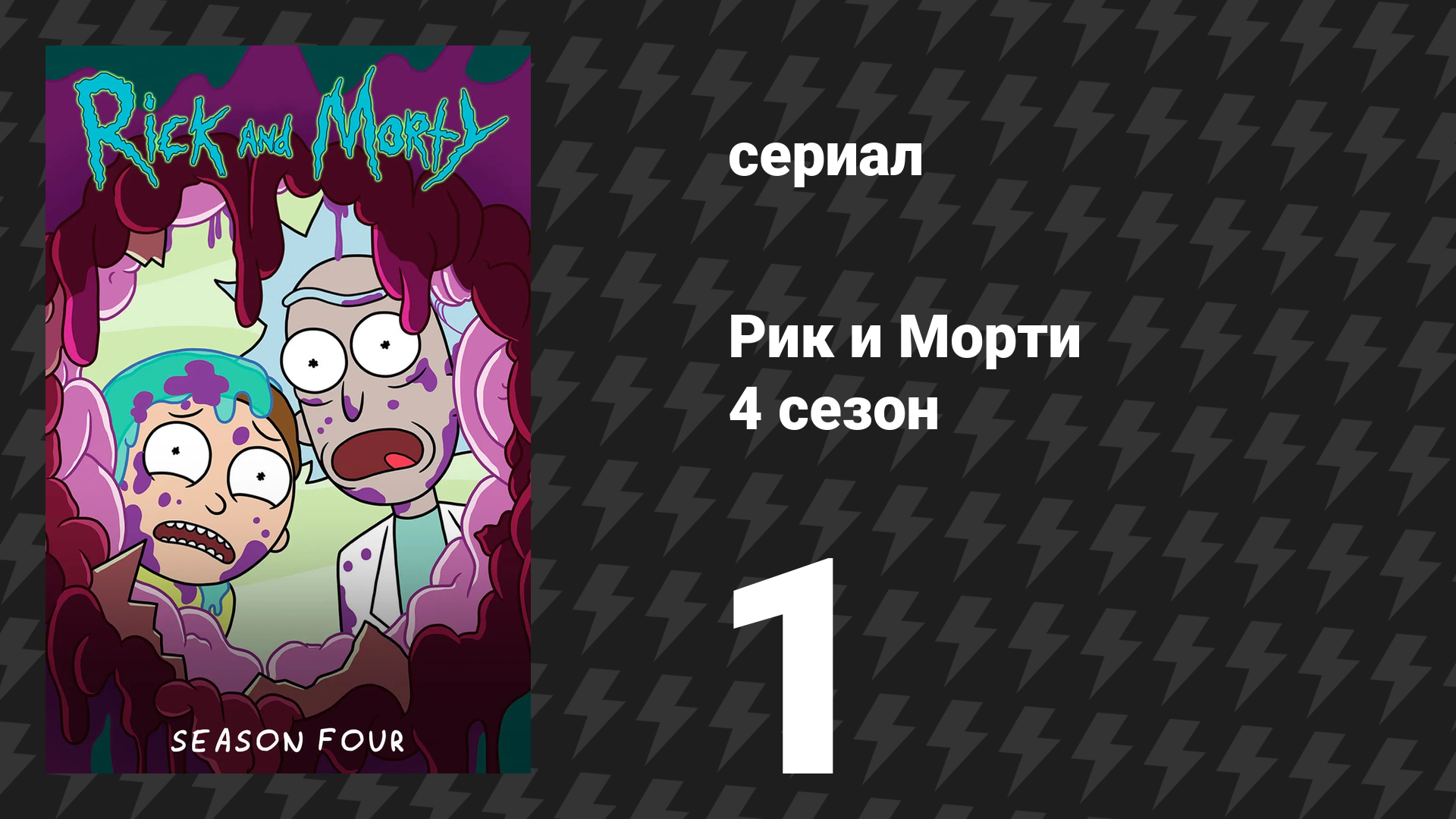 Рик и Морти 4 сезон 1 серия «Срань будущего: Прикзрак в мортпехах» (мультсериал, 2019) смотреть онлайн