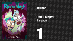Рик и Морти 4 сезон 1 серия «Срань будущего: Прикзрак в мортпехах» (мультсериал, 2019)