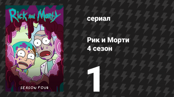 Рик и Морти 4 сезон 1 серия «Срань будущего: Прикзрак в мортпехах» (мультсериал, 2019)