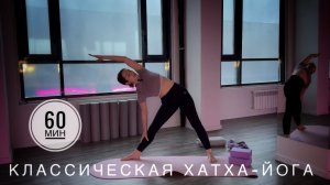 ХАТХА-ЙОГА 1 ЧАС. Полноценная практика классической йоги + Шавасана. #хатхайога #йога #спорт