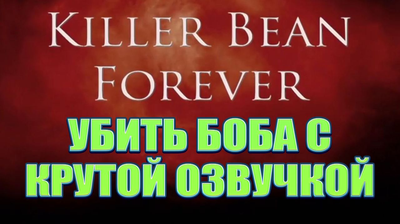 УБИТЬ БОБА С КРУТОЙ ОЗВУЧКОЙ ★ Dosvidulich Реакция