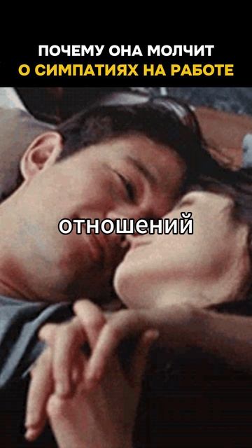 Почему она молчит о симпатиях на работе?