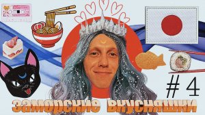 Японские эксперименты- Заморские вкусняшки выпуск 4