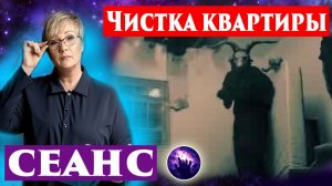 Чистка квартиры. Чистка квартиры от нечисти, сущностей. Регрессивный гипноз. Ченнелинг.