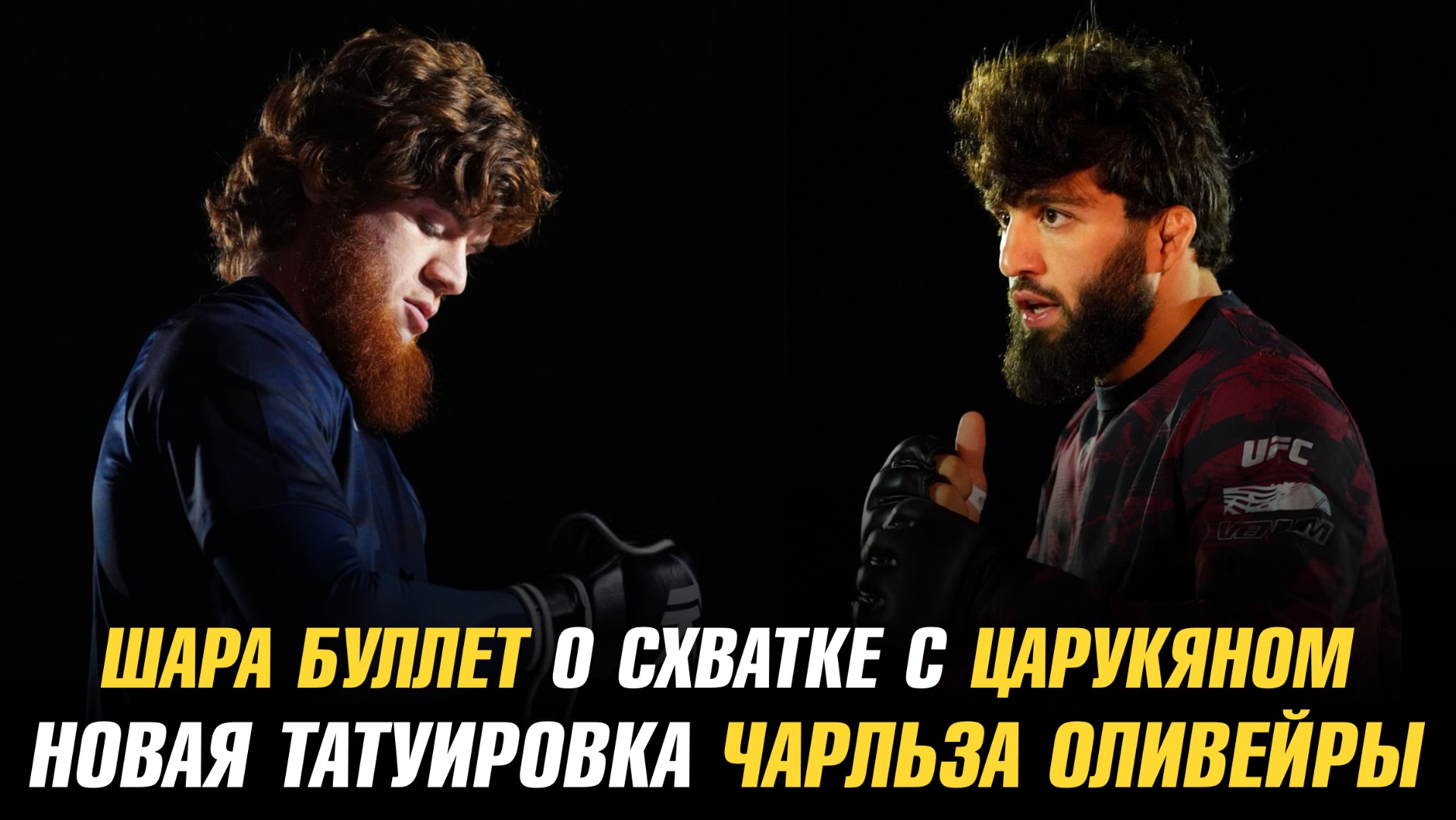 Шара Буллет не вылетел на схватку с Арманом Царукяном / Новая татуировка Чарльза Оливейры смотреть онлайн