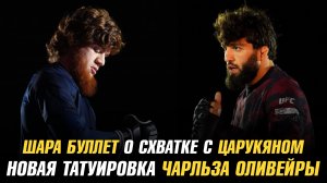 Шара Буллет не вылетел на схватку с Арманом Царукяном / Новая татуировка Чарльза Оливейры