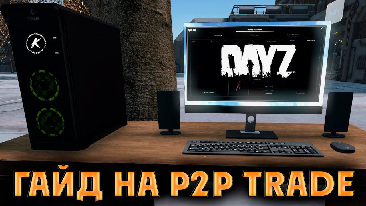 ГАЙД НА P2P TRADE для DAYZ (Система торговли между игроками)  #dayz #dayzpve #pve #dayzmod #игры