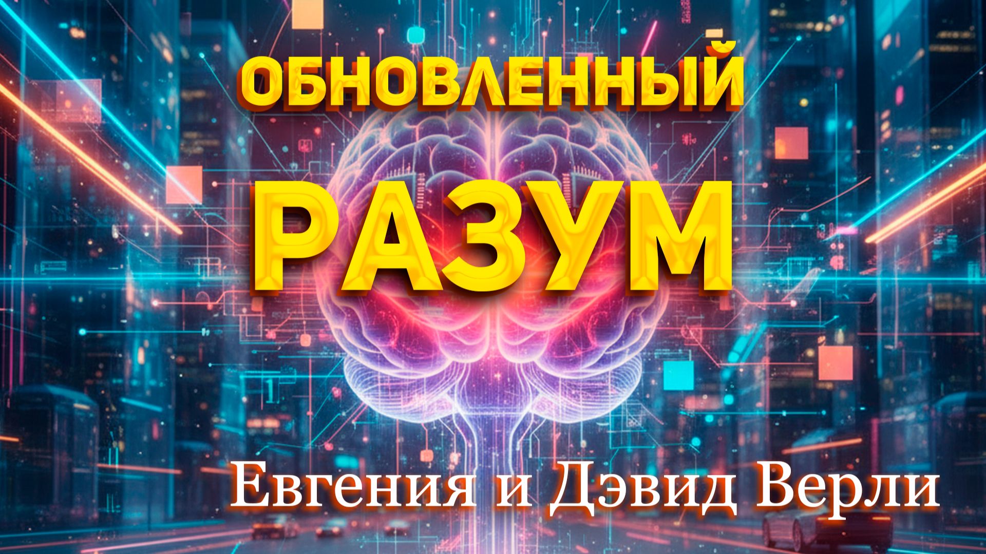 Евгения и Дэвид Верли - Обновленный разум
