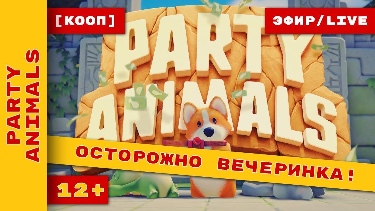 Мохнатые лапки снова в деле в Party Animals #partyanimals #стрим