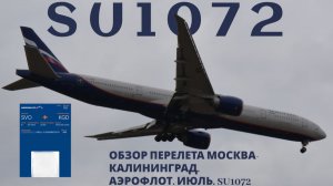 ОБЗОР ПЕРЕЛЕТА МОСКВА-КАЛИНИНГРАД. АЭРОФЛОТ. ИЮЛЬ. SU1072.