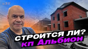 КП АЛЬБИОН - как обстоят дела на стройплощадке поселка в 2025г?