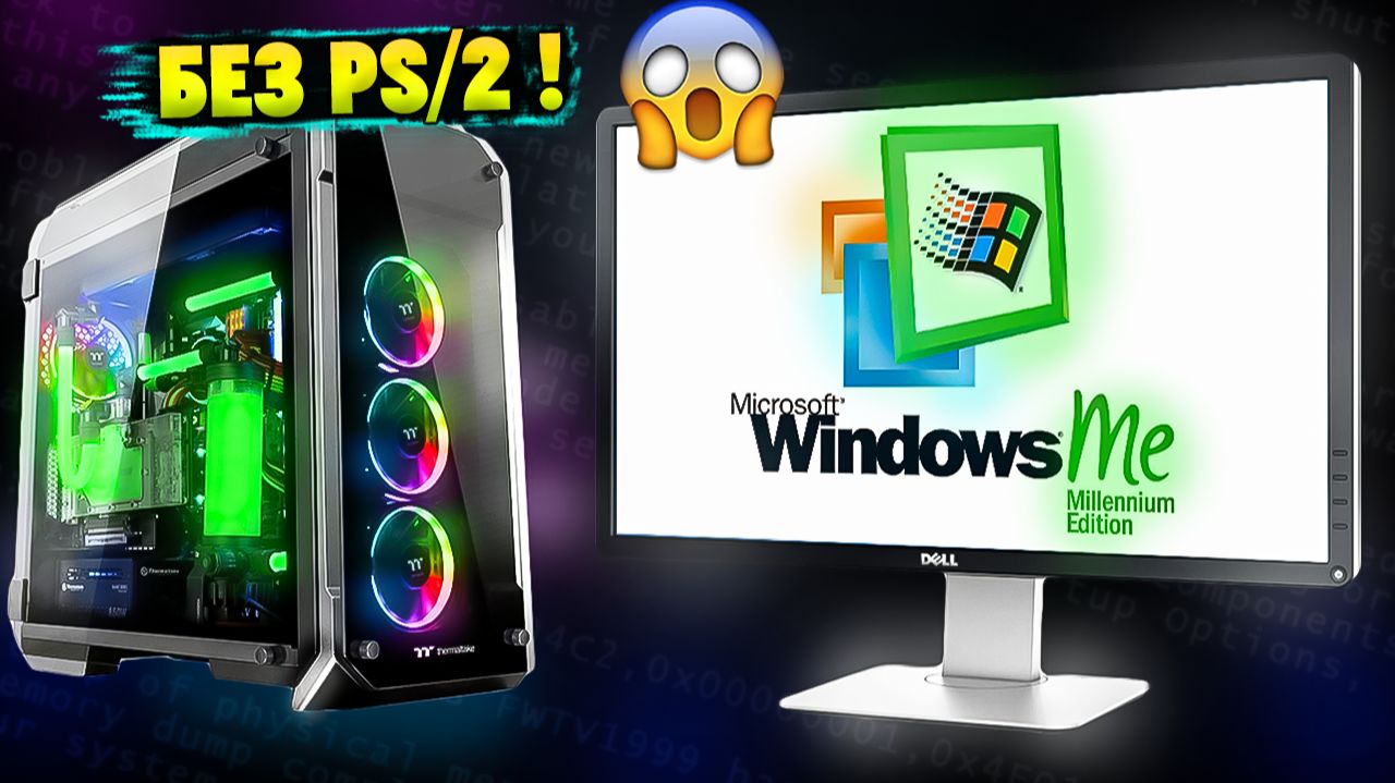 Установится ли Windows ME на Настоящий Современный ПК в 2026? смотреть онлайн