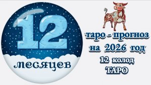 ТЕЛЕЦ: 🎄ТАРО - ПРОГНОЗ на 2026 год🎄!!!