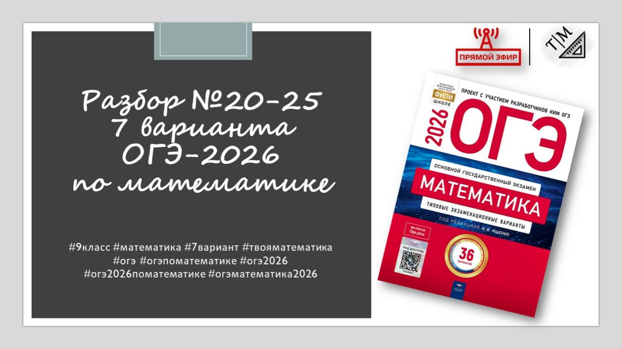 Разбор заданий 20-25 из 7 варианта ОГЭ 2026 по математике из сборника ФИПИ под ред. И. В. Ященко. смотреть онлайн