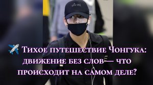 ✈️ Тихое путешествие Чонгука: движение без слов — что происходит на самом деле?