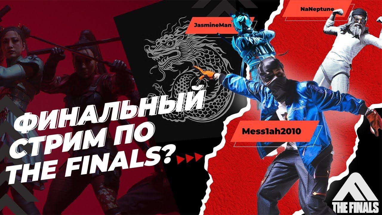 The Finals (Эфир тридцать третий. Финальный стрим по The Finals?))