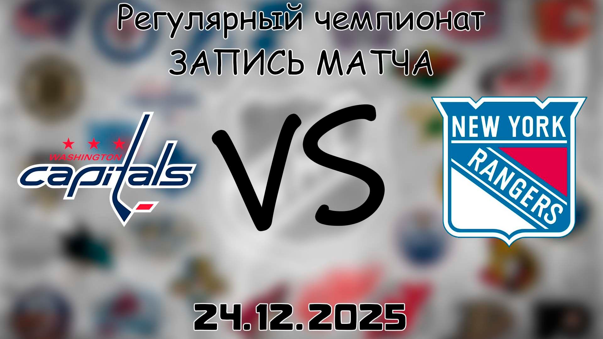 24.12.25 | Регулярный чемпионат | Вашингтон Кэпиталз - Нью-Йорк Рейнджерс | НХЛ | NHL