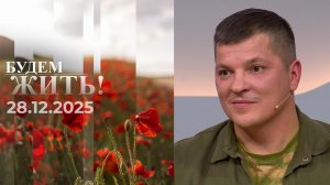 Будем жить! Выпуск от 28.12.2025