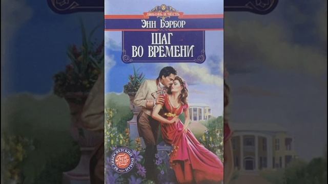 ШАГ ВО ВРЕМЕНИ #книги #любовноефэнтези #любовь #любовноефэнтези #клубромантики