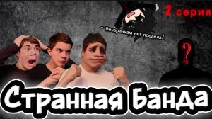 Сериал "Странная Банда" 2 серия / ВСТРЕТИЛИ МАНЬЯКА В ЛЕСУ?! / У МЕНЯ ЕСТЬ ПЛАН...