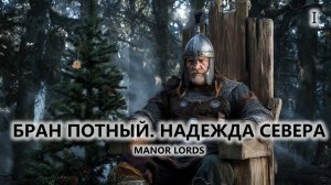 ⚔️БРАН ПОТНЫЙ. НАДЕЖДА СЕВЕРА I №1 I Manor Lords