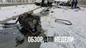 ОБЗОР ДТП НЕДЕЛИ