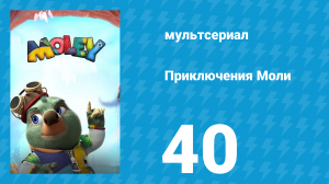 Приключения Моли 1 сезон 40 серия (мультсериал, 2021)