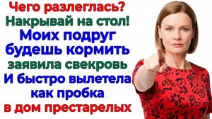 Свекровь велела накрыть стол для подруг! Я накрыла для неё чемодан|Истории Из Жизни|Реальная История