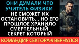 Учитель физики 10 лет скрывал, что когда-то руководил тайными операциями спецназа.